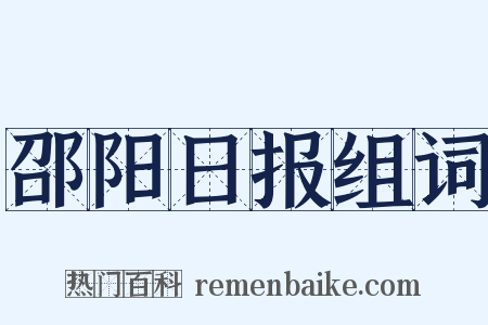 邵阳日报组词是什么意思的图片